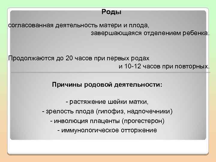 Роды согласованная деятельность матери и плода, завершающаяся отделением ребенка. Продолжаются до 20 часов при