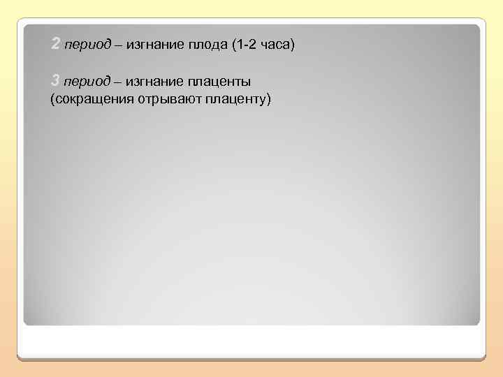 2 период – изгнание плода (1 -2 часа) 3 период – изгнание плаценты (сокращения