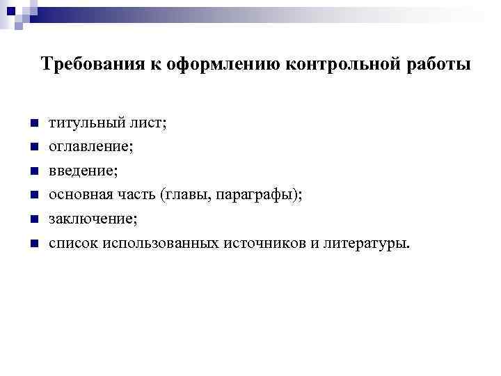 Требования к оформлению контрольной работы n n n титульный лист; оглавление; введение; основная часть