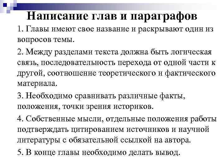Написание глав и параграфов 1. Главы имеют свое название и раскрывают один из вопросов