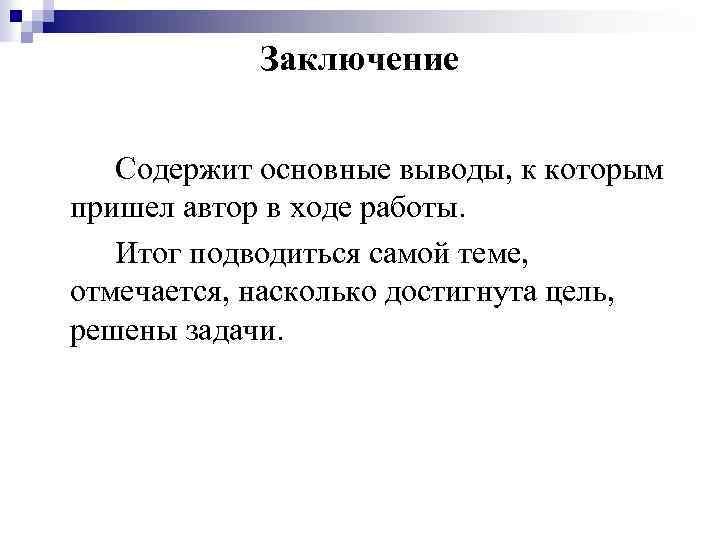 Заключение Содержит основные выводы, к которым пришел автор в ходе работы. Итог подводиться самой