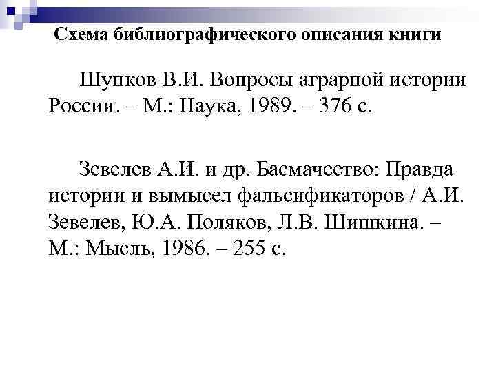 Схема библиографического описания книги Шунков В. И. Вопросы аграрной истории России. – М. :