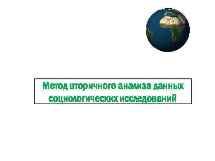 Метод вторичного анализа данных социологических исследований 