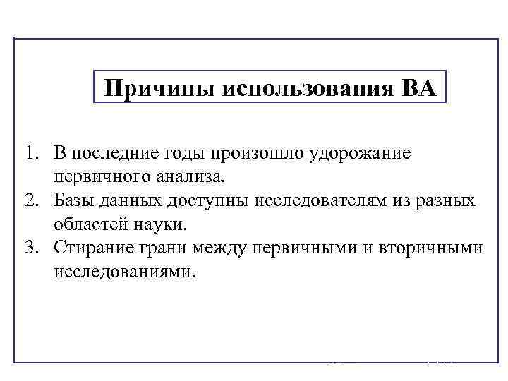 Причины использования ВА 1. В последние годы произошло удорожание первичного анализа. 2. Базы данных