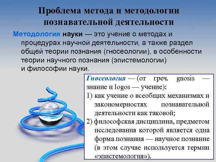 Проблема метода и методологии познавательной деятельности Методология науки — это учение о методах и