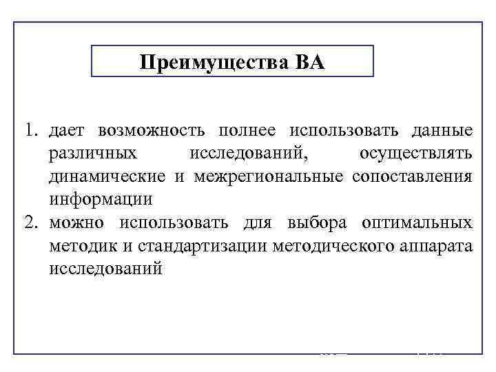 Преимущества ВА 1. дает возможность полнее использовать данные различных исследований, осуществлять динамические и межрегиональные