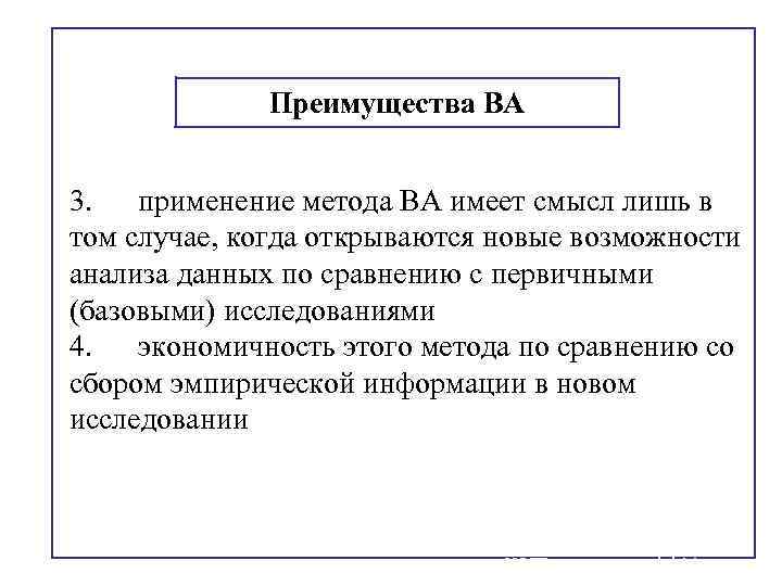 Преимущества ВА 3. применение метода ВА имеет смысл лишь в том случае, когда открываются