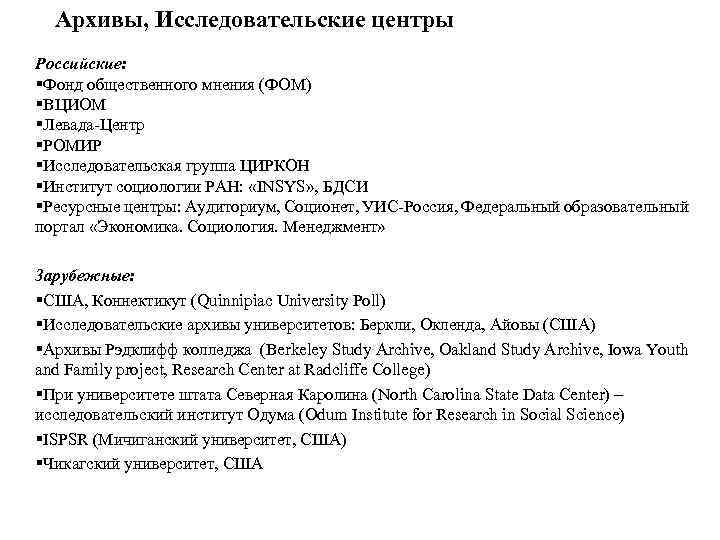 Архивы, Исследовательские центры Российские: §Фонд общественного мнения (ФОМ) §ВЦИОМ §Левада-Центр §РОМИР §Исследовательская группа ЦИРКОН