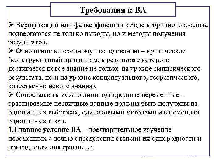 Требования к ВА Ø Верификации или фальсификации в ходе вторичного анализа подвергаются не только