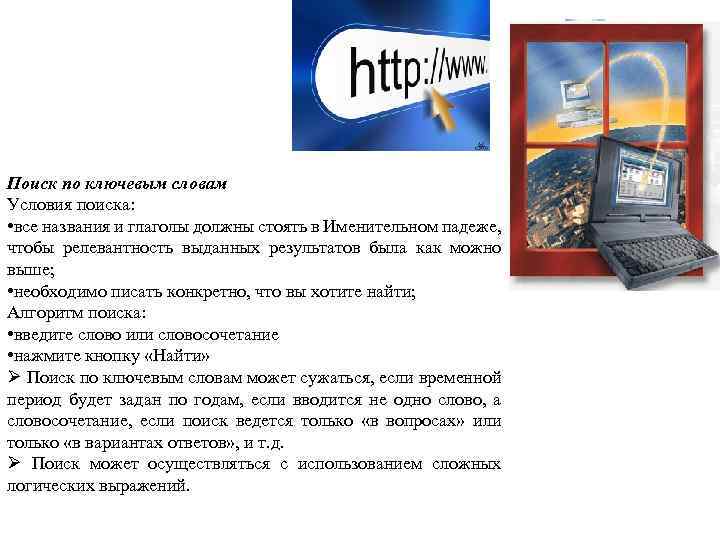 Поиск по ключевым словам Условия поиска: • все названия и глаголы должны стоять в