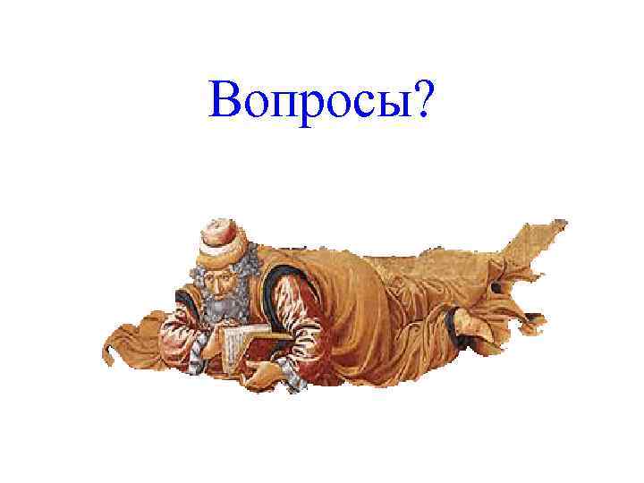 Вопросы? 