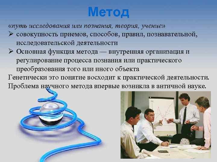 Наука занимающаяся вопросами. Исследование или изучение. Путь исследования. Проблема метода и методологии познавательной деятельности. Метод это путь исследования.