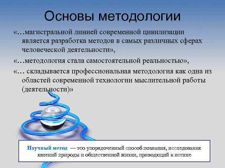 Основы методологии «…магистральной линией современной цивилизации является разработка методов в самых различных сферах человеческой