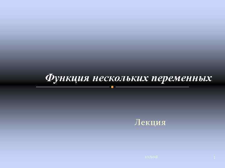 Функция нескольких переменных Лекция 2/1/2018 1 