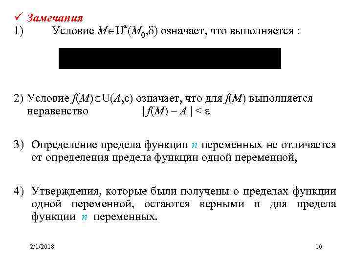 ü Замечания 1) Условие M U*(M 0, ) означает, что выполняется : 2) Условие