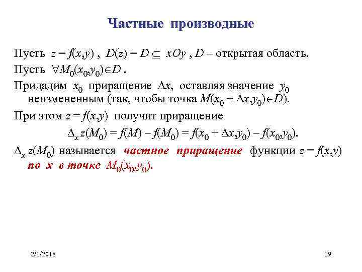 Частные производные Пусть z = f(x, y) , D(z) = D x. Oy ,