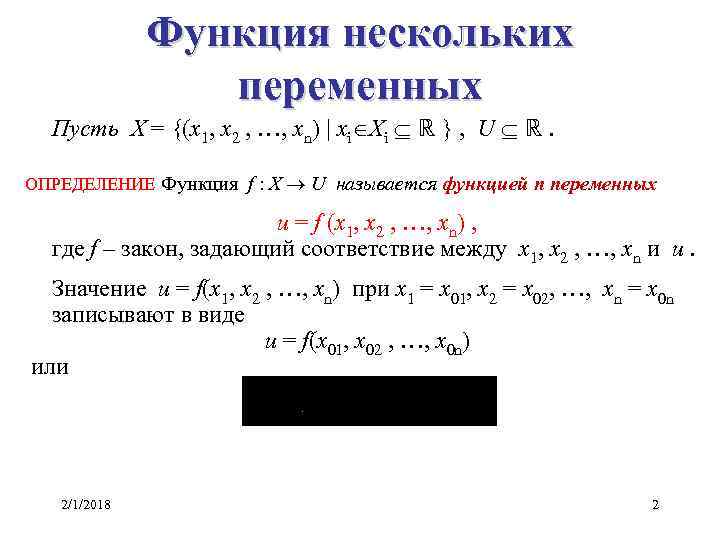 Функция нескольких переменных Пусть X = {(x 1, x 2 , …, xn) |