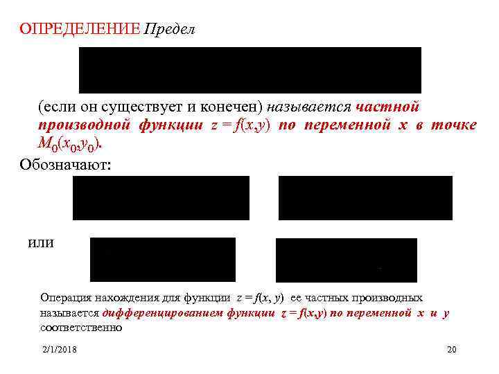  ОПРЕДЕЛЕНИЕ Предел (если он существует и конечен) называется частной производной функции z =