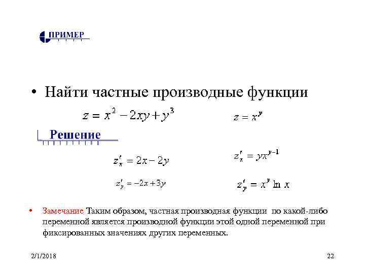  • Найти частные производные функции • Замечание Таким образом, частная производная функции по