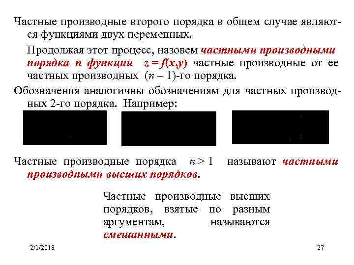  Частные производные второго порядка в общем случае являются функциями двух переменных. Продолжая этот