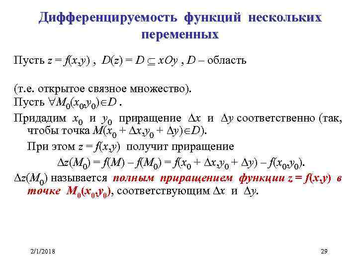 Дифференцируемость функций нескольких переменных Пусть z = f(x, y) , D(z) = D x.