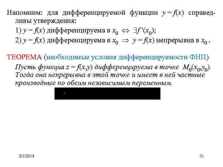 Напомним: для дифференцируемой функции y = f(x) справедливы утверждения: 1) y = f(x) дифференцируема