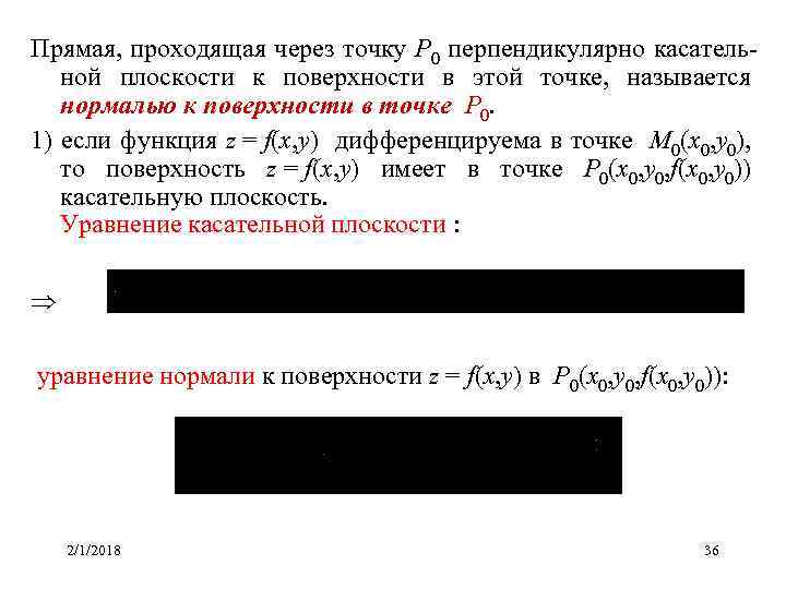 Прямая, проходящая через точку P 0 перпендикулярно касательной плоскости к поверхности в этой точке,