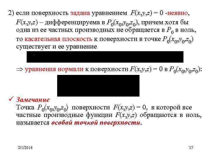 2) если поверхность задана уравнением F(x, y, z) = 0 -неявно, F(x, y, z)