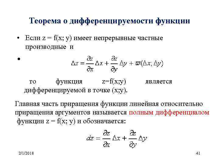 Производная функция дифференцированный. Теорема о частных производных дифференцируемой функции. Дифференцирование сложной функции нескольких переменных теория.