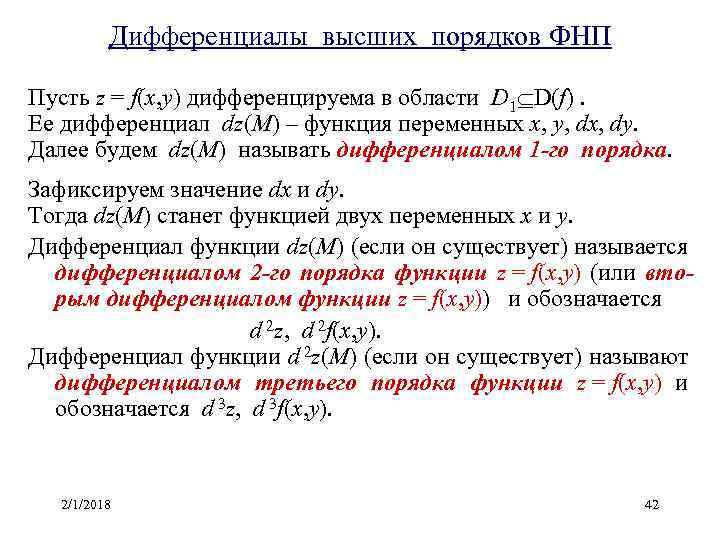 Дифференциалы высших порядков ФНП Пусть z = f(x, y) дифференцируема в области D 1