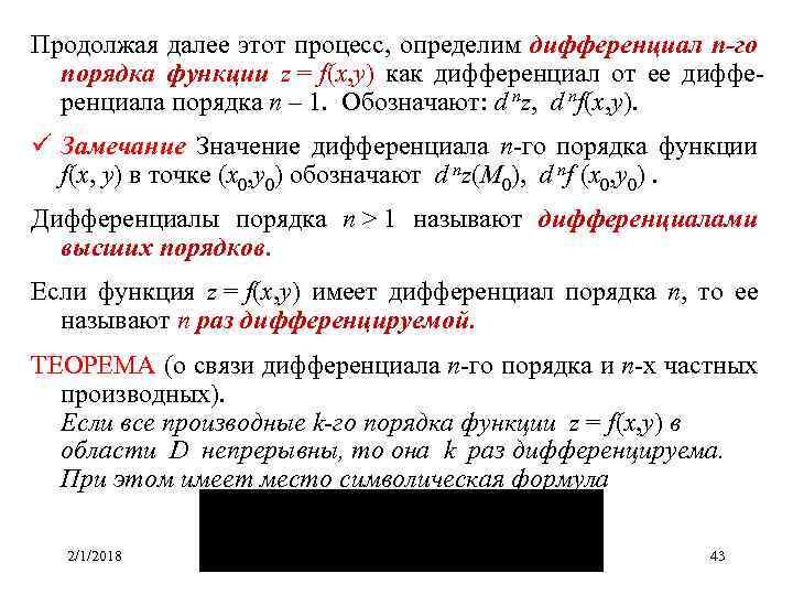Продолжая далее этот процесс, определим дифференциал n-го порядка функции z = f(x, y) как