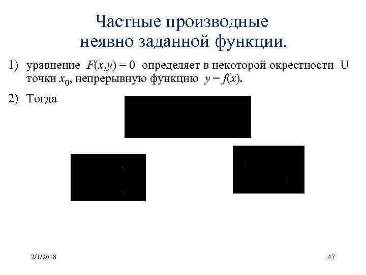 Частные производные неявно заданной функции. 1) уравнение F(x, y) = 0 определяет в некоторой