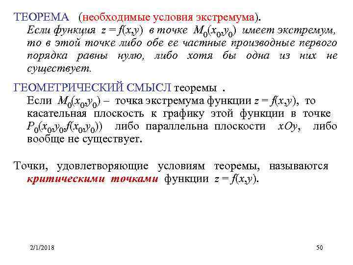 ТЕОРЕМА (необходимые условия экстремума). Если функция z = f(x, y) в точке M 0(x