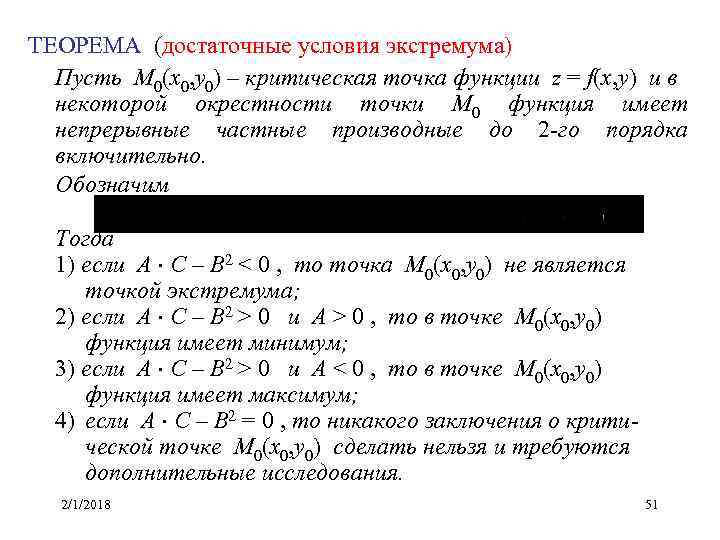 ТЕОРЕМА (достаточные условия экстремума) Пусть M 0(x 0, y 0) – критическая точка функции