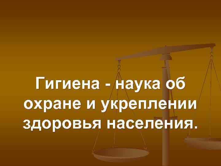  Гигиена - наука об охране и укреплении здоровья населения. 