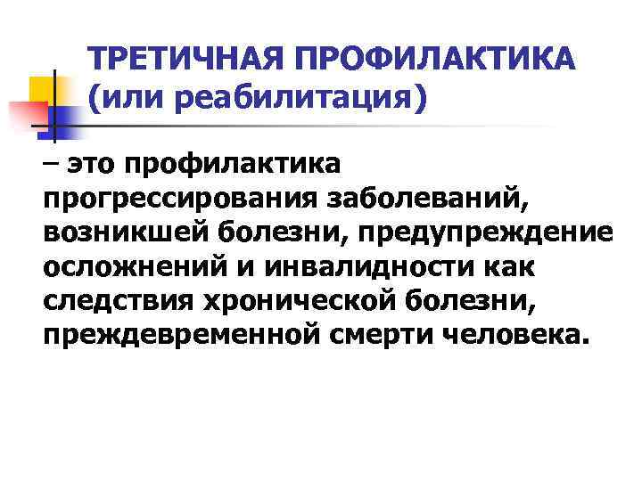 К мерам профилактики относится. Третичная профилактика. Тритисное профилактика. Третичная профилактика реабилитация. Третичная профилактика заболеваний это.