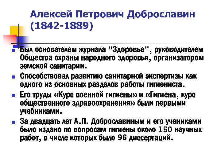  Алексей Петрович Доброславин (1842 -1889) n Был основателем журнала "Здоровье", руководителем Общества охраны