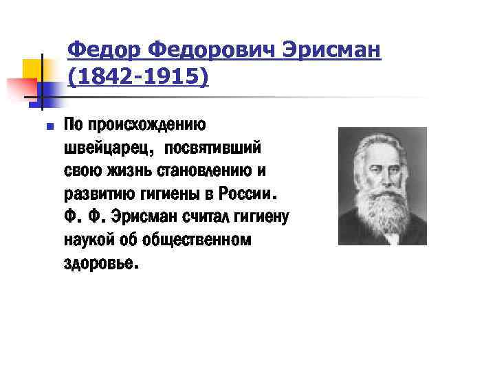  Федорович Эрисман (1842 -1915) n По происхождению швейцарец, посвятивший свою жизнь становлению и