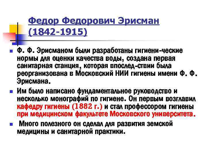  Федорович Эрисман (1842 -1915) n Ф. Ф. Эрисманом были разработаны гигиени-ческие нормы для