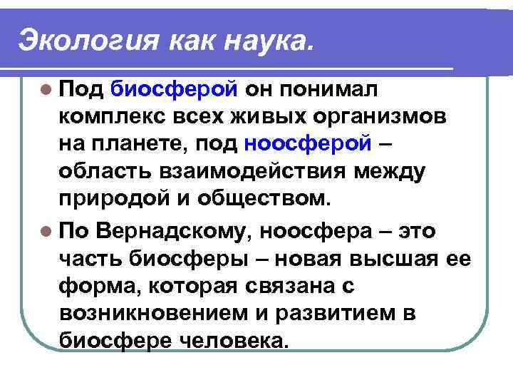Экология как наука. l Под биосферой он понимал комплекс всех живых организмов на планете,