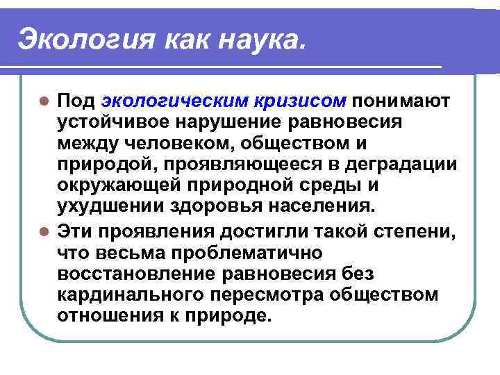 Экология как наука. Под экологическим кризисом понимают устойчивое нарушение равновесия между человеком, обществом и