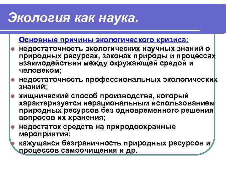 Экология как наука. l l l Основные причины экологического кризиса: недостаточность экологических научных знаний