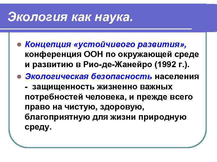 Экология как наука. Концепция «устойчивого развития» , конференция ООН по окружающей среде и развитию