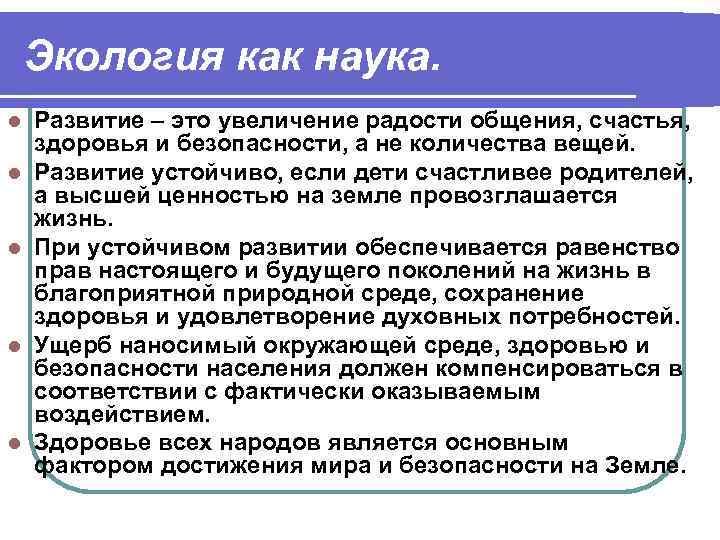 Экология как наука. l l l Развитие – это увеличение радости общения, счастья, здоровья
