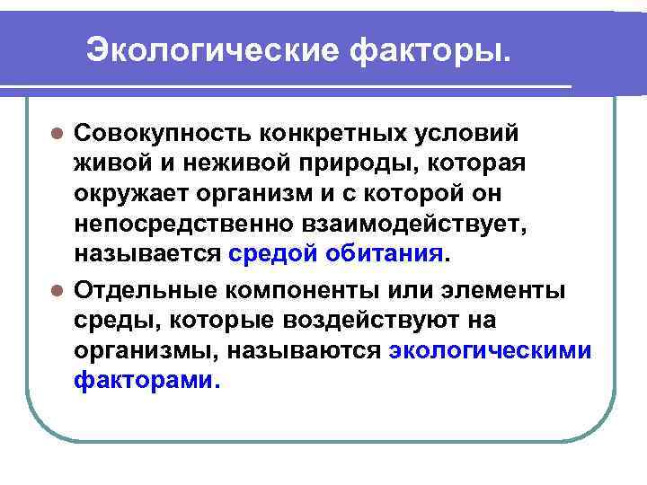 Экологические факторы. Совокупность конкретных условий живой и неживой природы, которая окружает организм и с