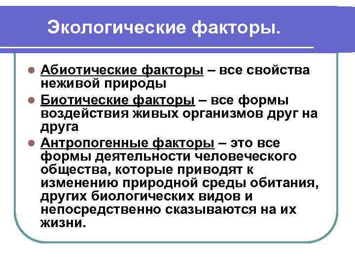 Экологические факторы. Абиотические факторы – все свойства неживой природы l Биотические факторы – все