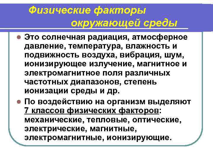 Физические факторы окружающей среды Это солнечная радиация, атмосферное давление, температура, влажность и подвижность воздуха,