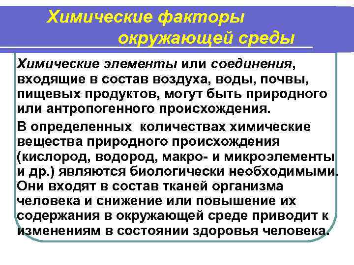 Химические факторы окружающей среды Химические элементы или соединения, входящие в состав воздуха, воды, почвы,