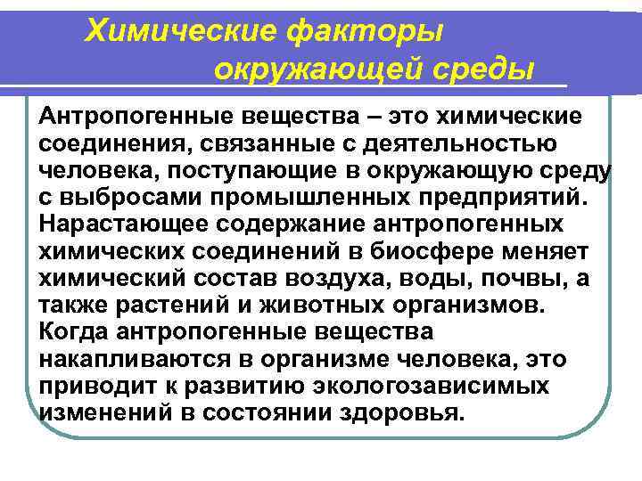 Химические факторы окружающей среды Антропогенные вещества – это химические соединения, связанные с деятельностью человека,