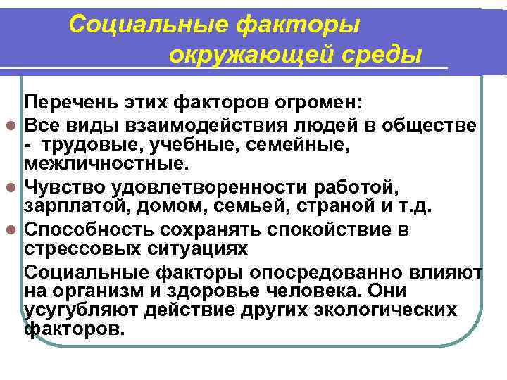 Социальные факторы окружающей среды Перечень этих факторов огромен: l Все виды взаимодействия людей в